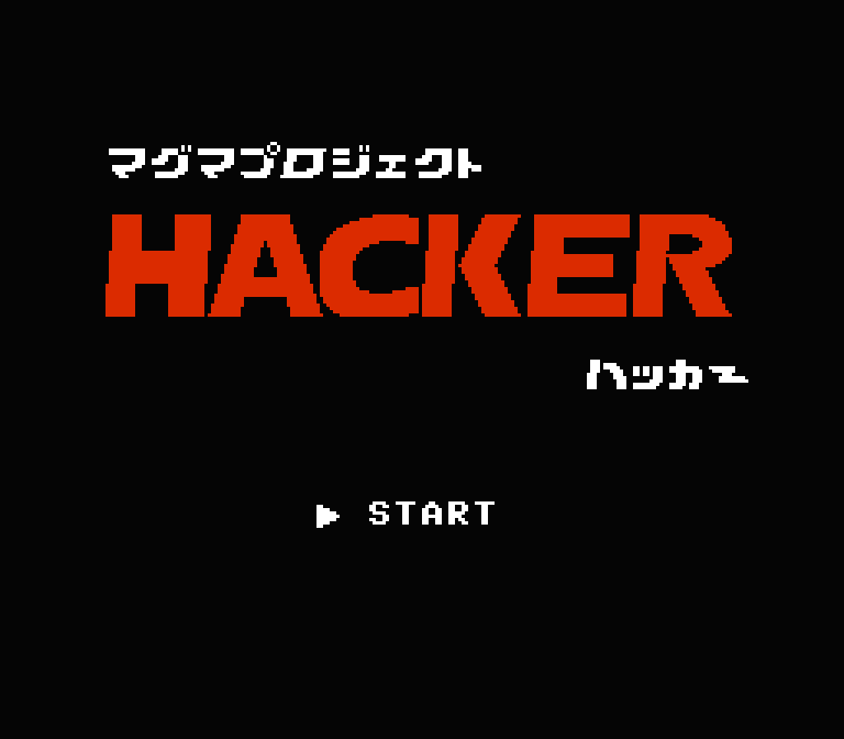 マグマプロジェクト ハッカー | ファミコンタイトル画像