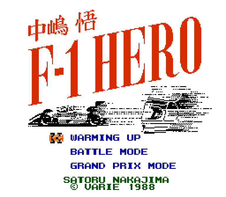 中嶋悟F-1ヒーロー | ファミコンタイトル画像