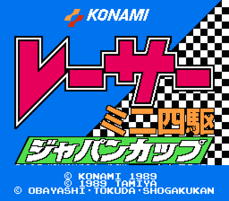 レーサーミニ四駆 ジャパンカップ | ファミコンタイトル画像