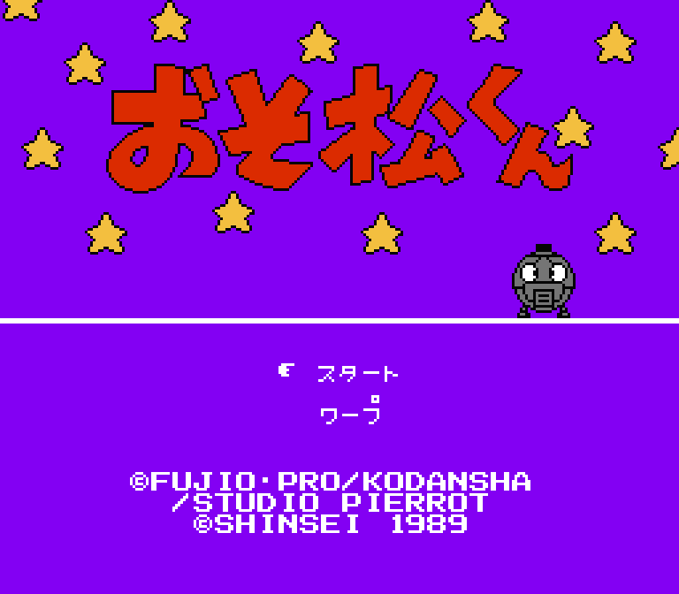 おそ松くん バック・トゥ・ザ・ミーの出っ歯の巻 | ファミコンタイトル画像