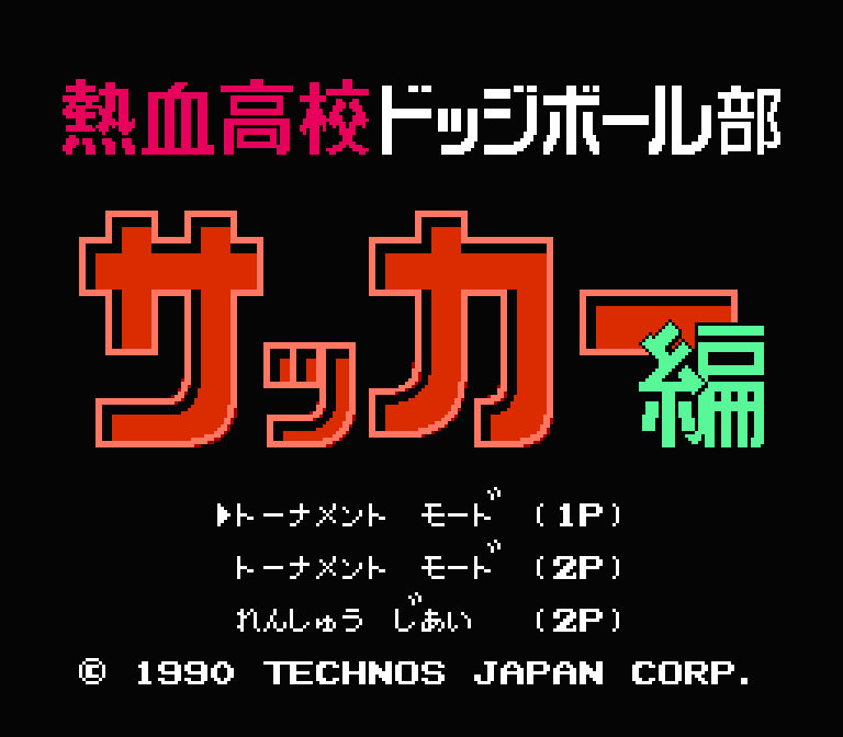 熱血高校ドッジボール部 サッカー編 | ファミコンタイトル画像