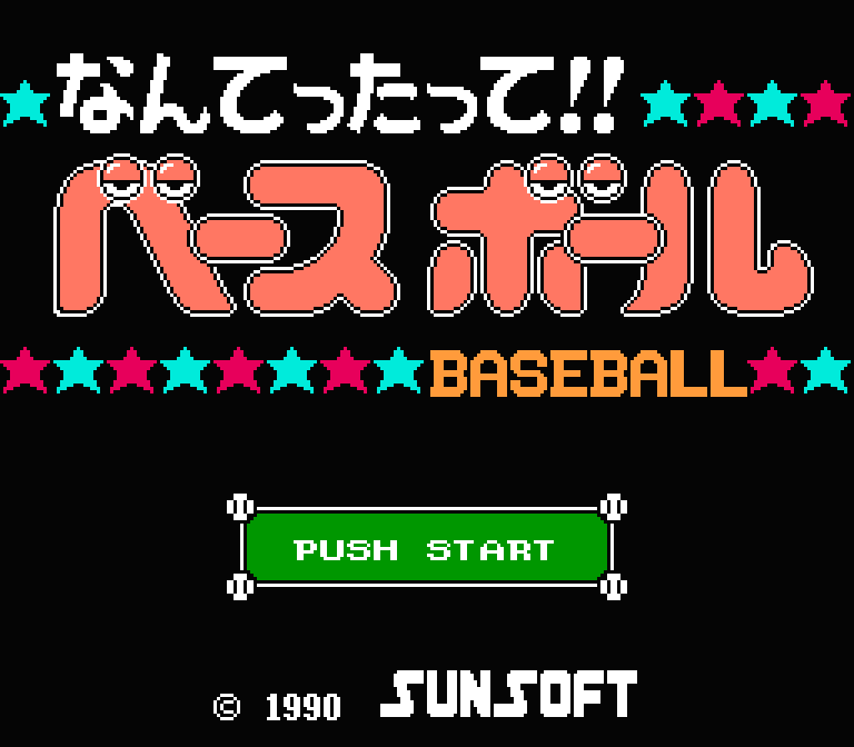 なんてったって!!ベースボール | ファミコン