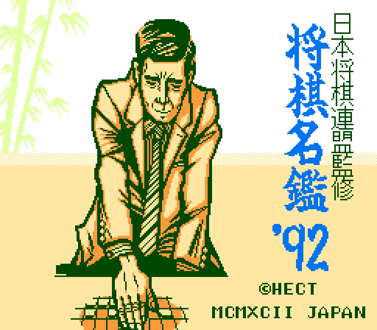 将棋名鑑'92 | ファミコンタイトル画像