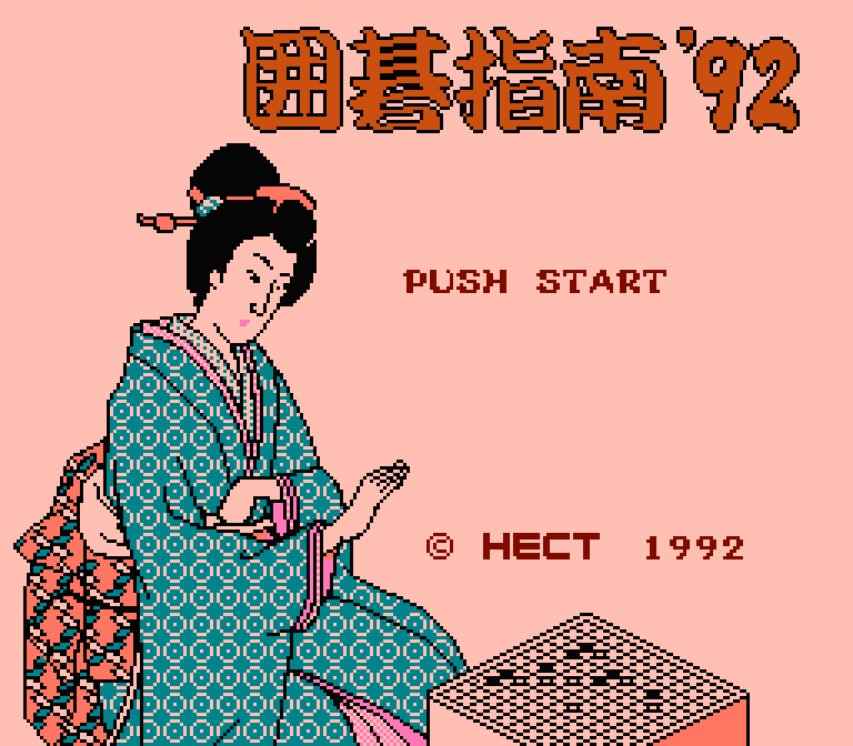 囲碁指南'92 | ファミコンタイトル画像