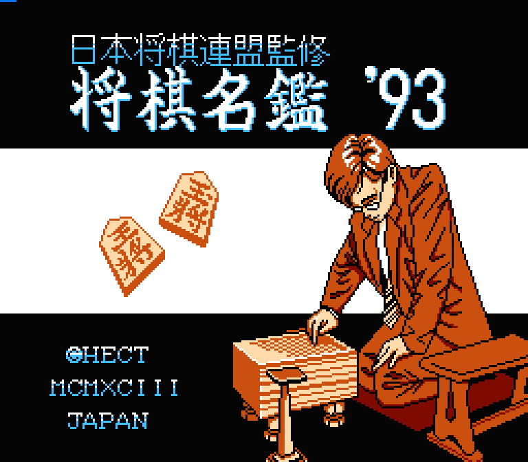将棋名鑑'93 | ファミコンタイトル画像