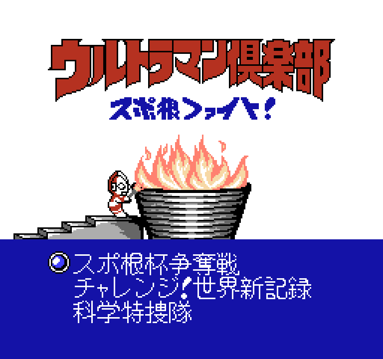 ウルトラマン倶楽部 スポ根ファイト! | ファミコンタイトル画像