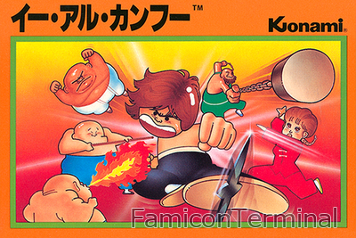 イー・アル・カンフー | ファミコンパッケージ画像