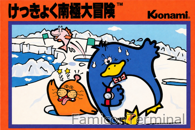けっきょく南極大冒険 | ファミコンパッケージ画像