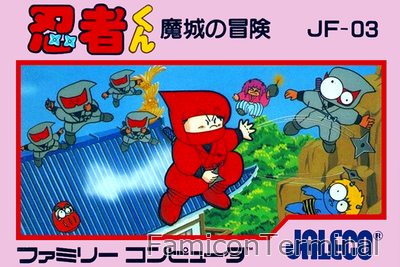忍者くん 魔城の冒険 | ファミコンパッケージ画像