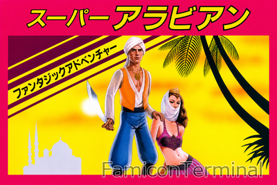 スーパーアラビアン | ファミコンパッケージ画像