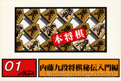本将棋 内藤九段将棋秘伝 | ファミコンパッケージ画像