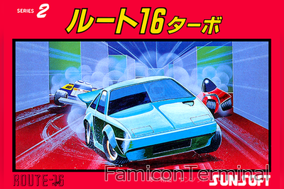 ルート16ターボ | ファミコンパッケージ画像