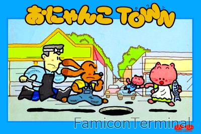 おにゃんこTOWN | ファミコンパッケージ画像