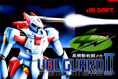 高機動戦闘メカ ヴォルガードII | ファミコンパッケージ画像