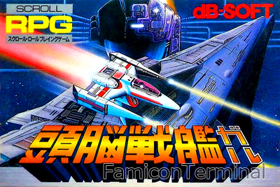 頭脳戦艦ガル | ファミコンパッケージ画像