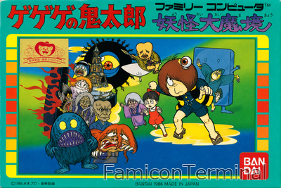 ゲゲゲの鬼太郎 妖怪大魔境 | ファミコンパッケージ画像