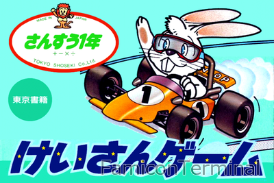 けいさんゲーム さんすう1年 | ファミコンパッケージ画像