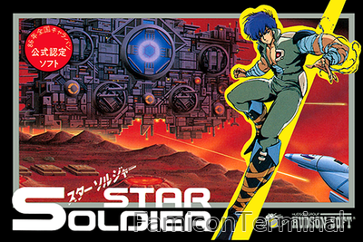 スターソルジャー | ファミコンパッケージ画像