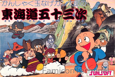かんしゃく玉なげカン太郎の東海道五十三次 | ファミコンパッケージ画像