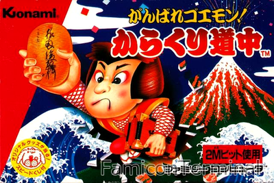 がんばれゴエモン!からくり道中 | ファミコンパッケージ画像