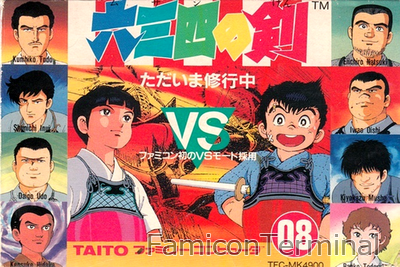 六三四の剣 ただいま修行中 | ファミコンパッケージ画像