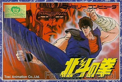 北斗の拳 | ファミコンパッケージ画像