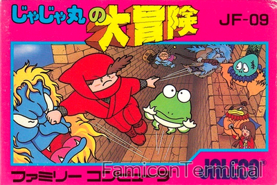 じゃじゃ丸の大冒険 | ファミコンパッケージ画像