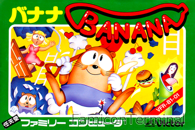 バナナ | ファミコンパッケージ画像