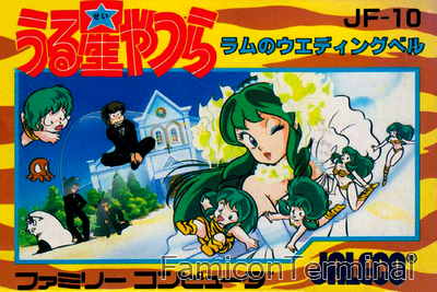うる星やつら ラムのウェディングベル | ファミコンパッケージ画像
