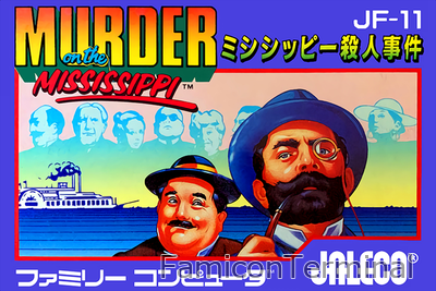 ミシシッピー殺人事件 | ファミコンパッケージ画像