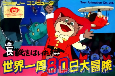 長靴をはいた猫 世界一周80日大冒険 | ファミコンパッケージ画像