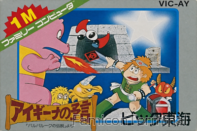 アイギーナの予言 | ファミコンパッケージ画像