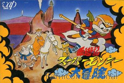 元祖西遊記スーパーモンキー大冒険 | ファミコンパッケージ画像
