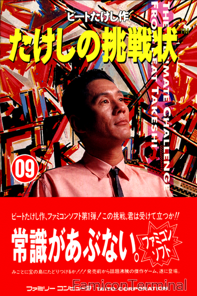 たけしの挑戦状 | ファミコンパッケージ画像
