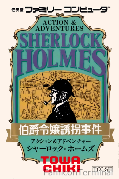 シャーロック・ホームズ 伯爵令嬢誘拐事件 | ファミコンパッケージ画像