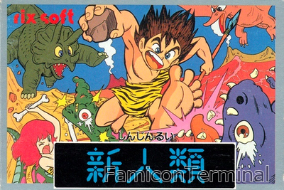 新人類 | ファミコンパッケージ画像