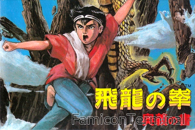 飛龍の拳 奥義の書 | ファミコンパッケージ画像
