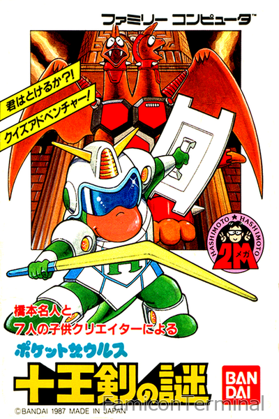 ポケットザウルス 十王剣の謎 | ファミコンパッケージ画像
