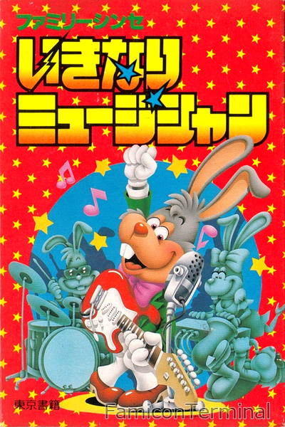 いきなりミュージシャン | ファミコンパッケージ画像