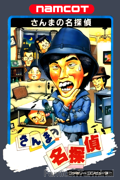 さんまの名探偵 | ファミコンパッケージ画像
