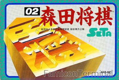 森田将棋 | ファミコンパッケージ画像