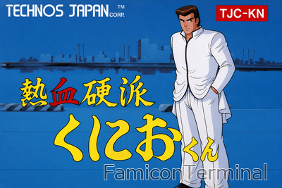 熱血硬派くにおくん | ファミコンパッケージ画像