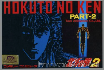 北斗の拳2 世紀末救世主伝説 | ファミコンパッケージ画像