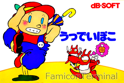 うっでいぽこ | ファミコンパッケージ画像