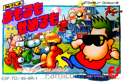 所さんのまもるもせめるも | ファミコンパッケージ画像