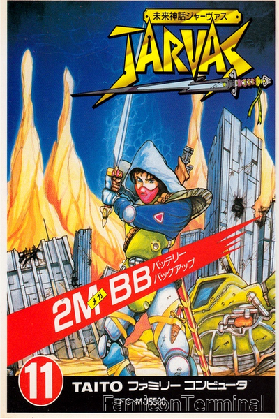 未来神話ジャーヴァス | ファミコンパッケージ画像