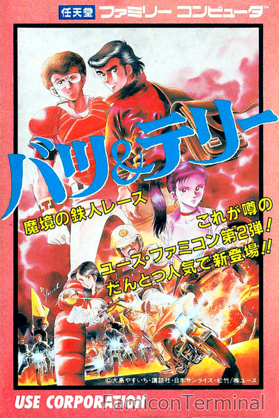 バツ&テリー 魔境の鉄人レース | ファミコンパッケージ画像