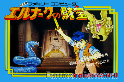 エルナークの財宝 | ファミコンパッケージ画像