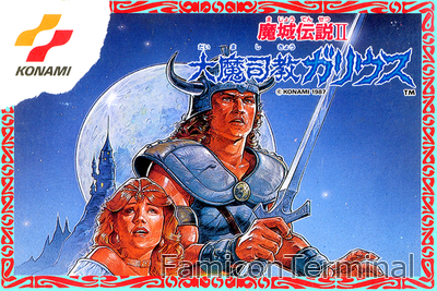 魔城伝説II 大魔司教ガリウス | ファミコンパッケージ画像
