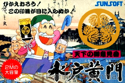 天下のご意見番 水戸黄門 | ファミコンパッケージ画像